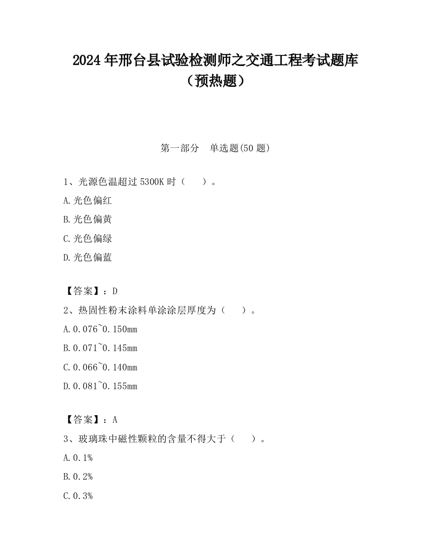 2024年邢台县试验检测师之交通工程考试题库（预热题）