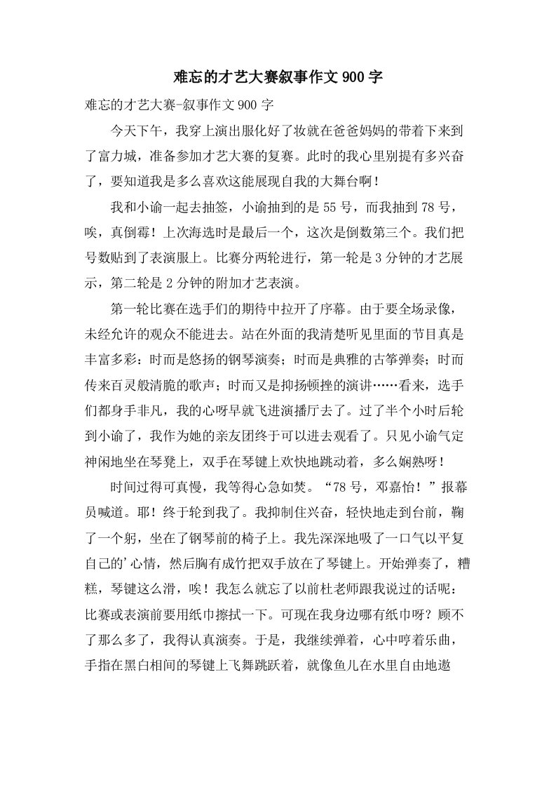 难忘的才艺大赛叙事作文900字