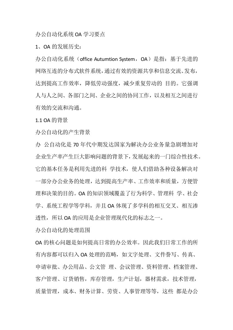 办公自动化系统OA学习要点