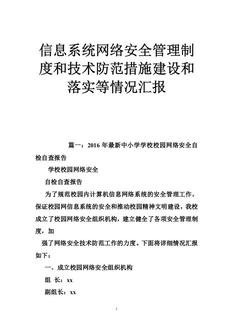 信息系统网络安全管理制度和技术防范措施建设和落实等情况汇报