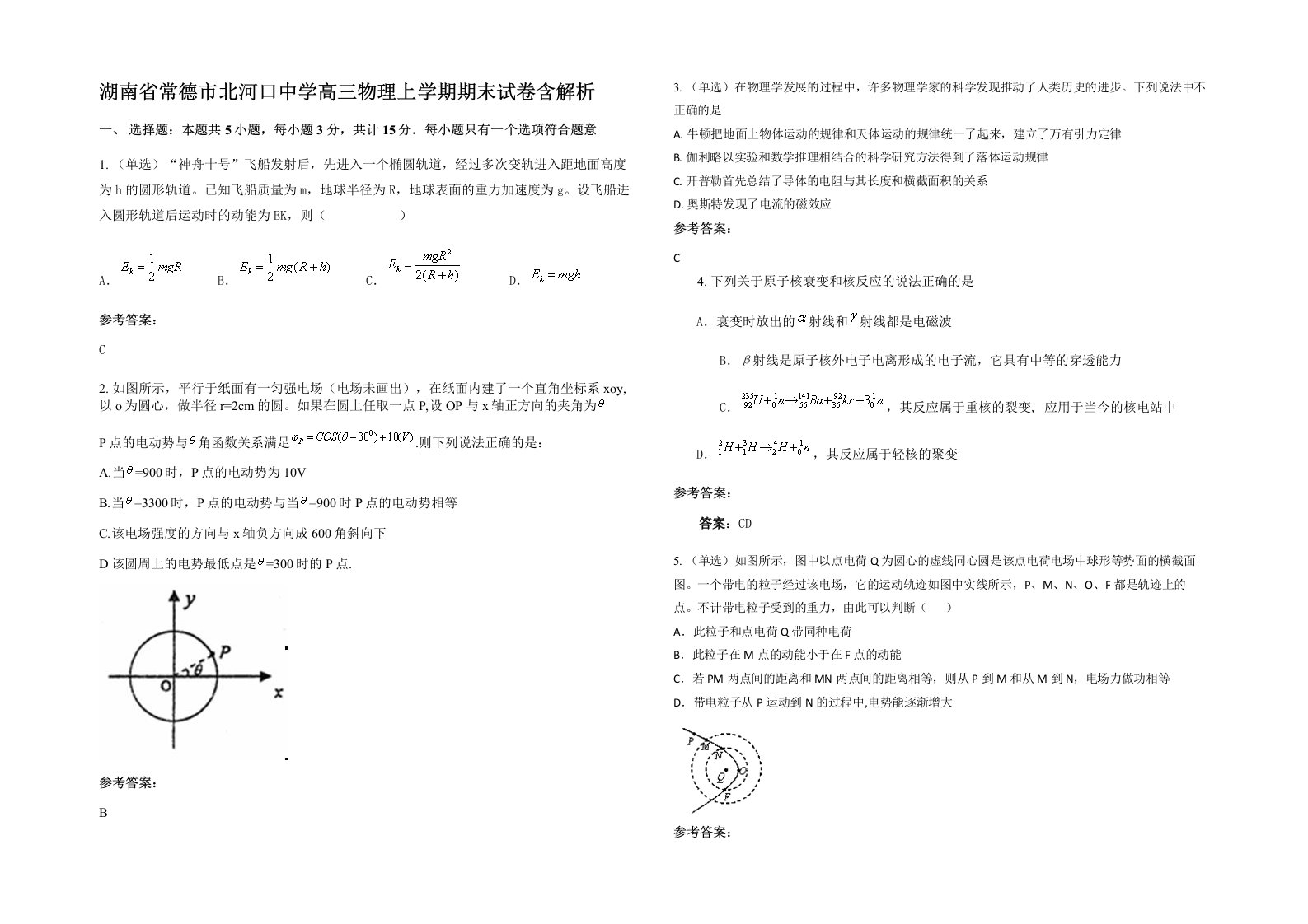 湖南省常德市北河口中学高三物理上学期期末试卷含解析