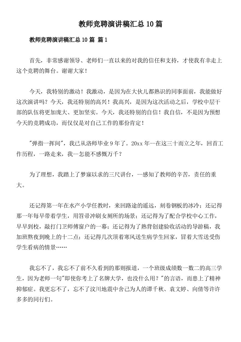 教师竞聘演讲稿汇总10篇