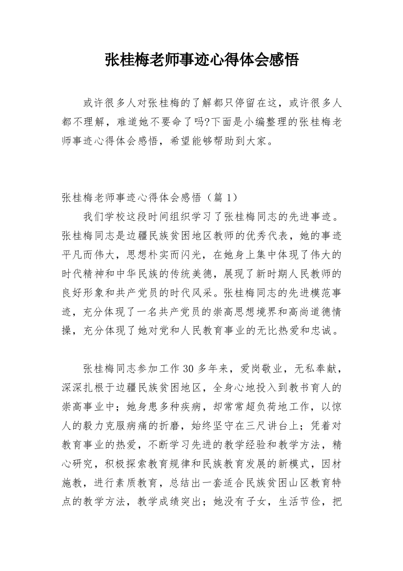 张桂梅老师事迹心得体会感悟