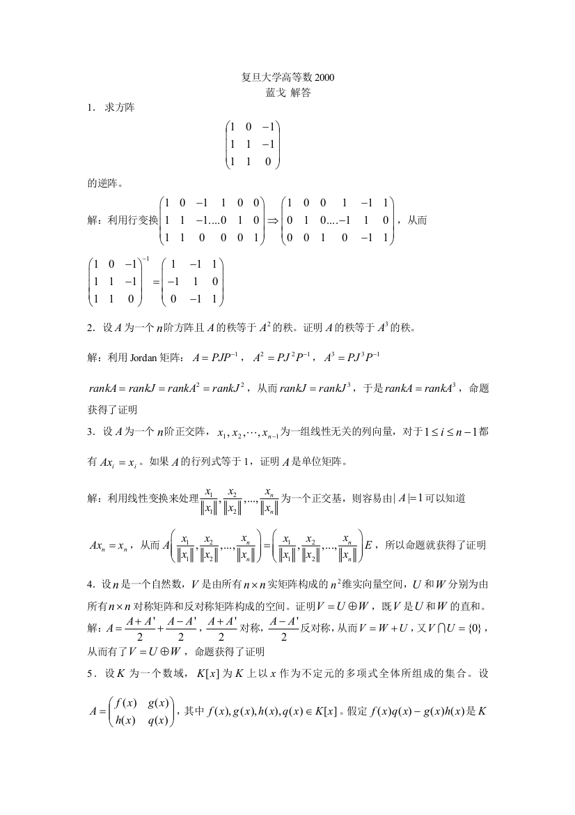 复旦大学高等代数解答