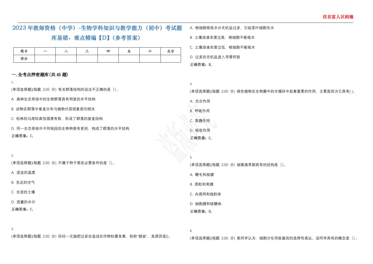 2023年教师资格（中学）-生物学科知识与教学能力（初中）考试题库易错、难点精编【D】（参考答案）试卷号；51