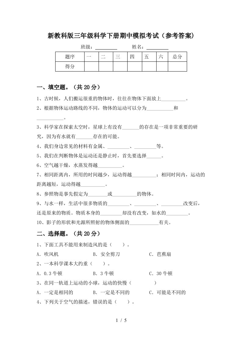 新教科版三年级科学下册期中模拟考试参考答案