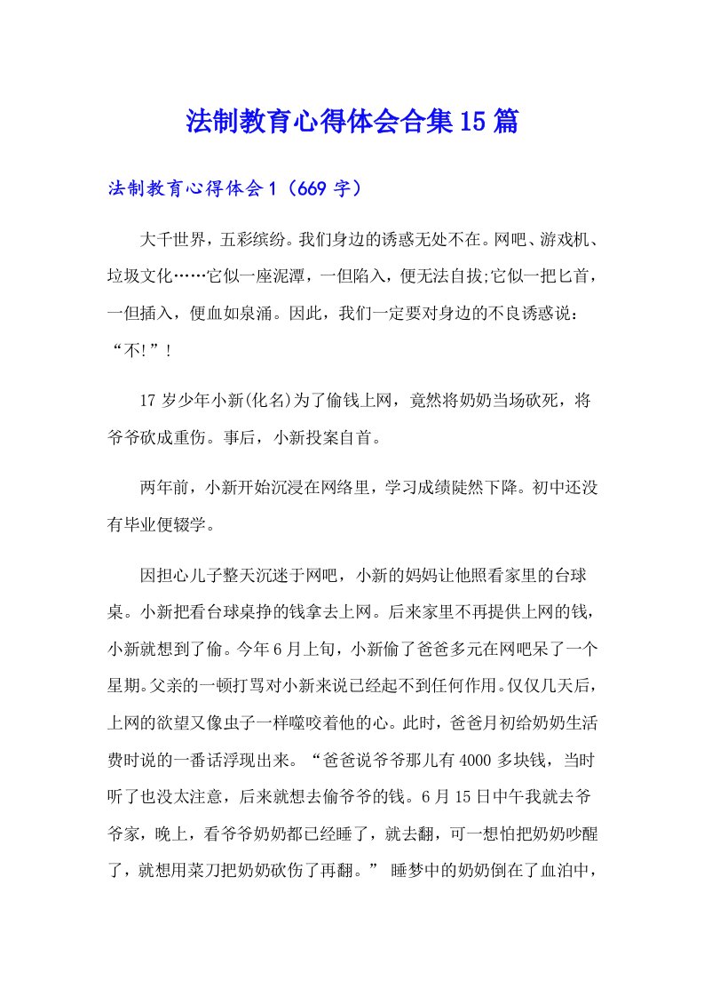 法制教育心得体会合集15篇