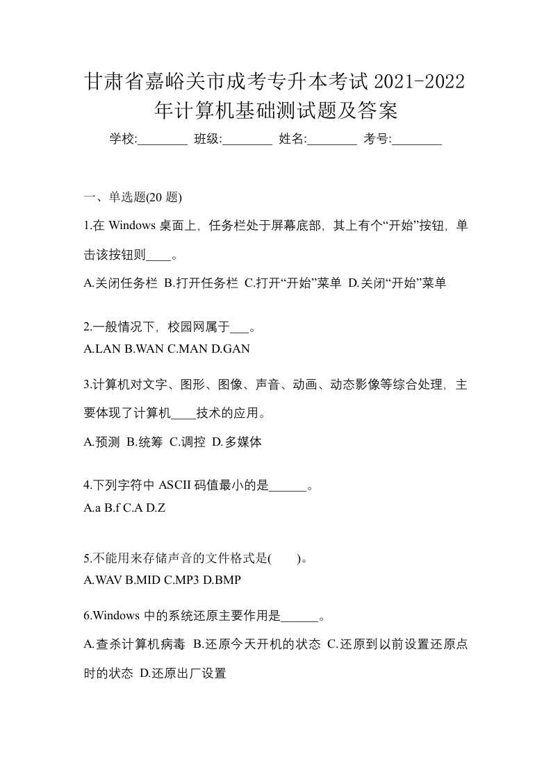 甘肃省嘉峪关市成考专升本考试2021-2022年计算机基础测试题及答案