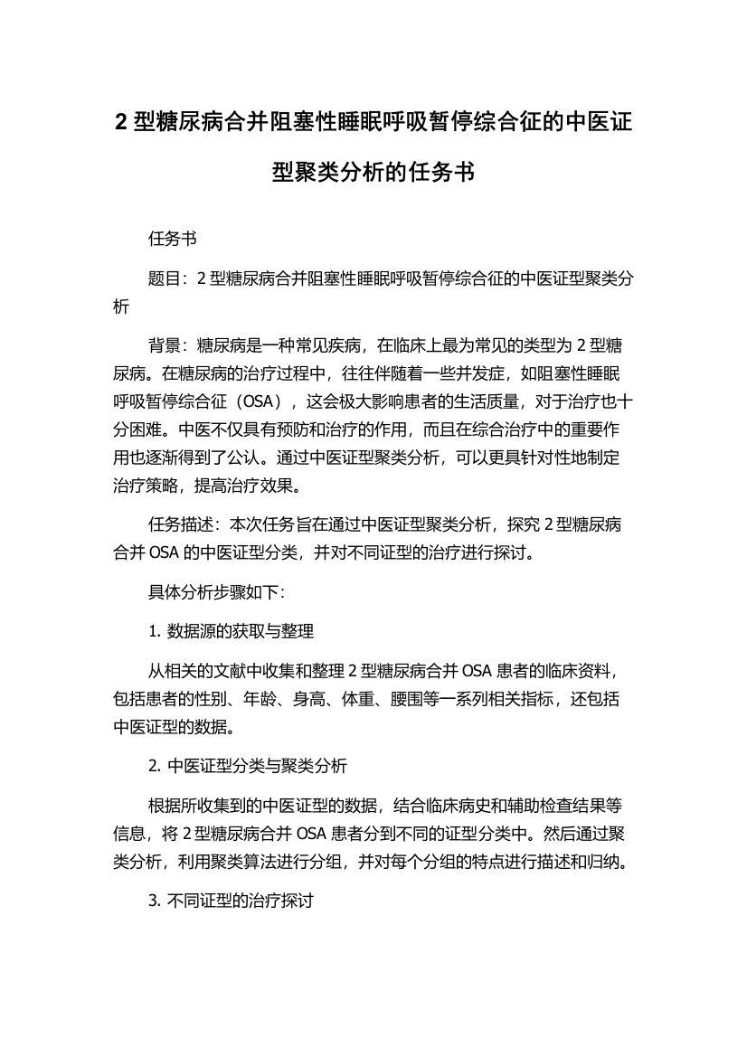 2型糖尿病合并阻塞性睡眠呼吸暂停综合征的中医证型聚类分析的任务书