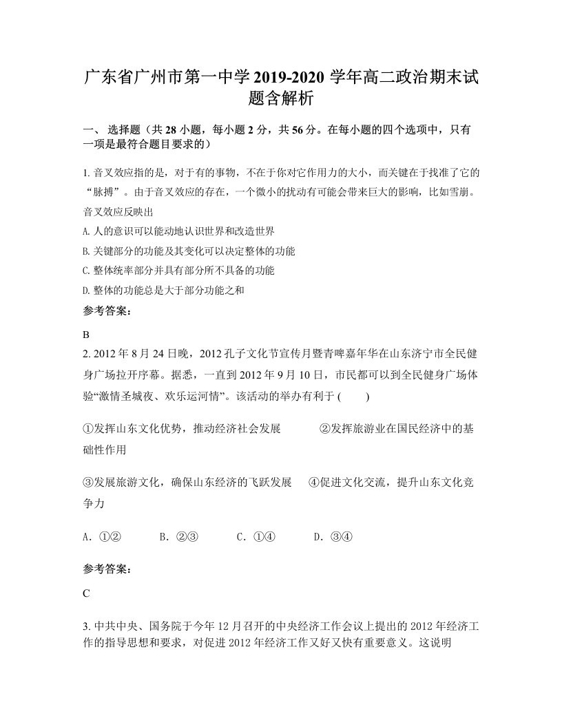 广东省广州市第一中学2019-2020学年高二政治期末试题含解析