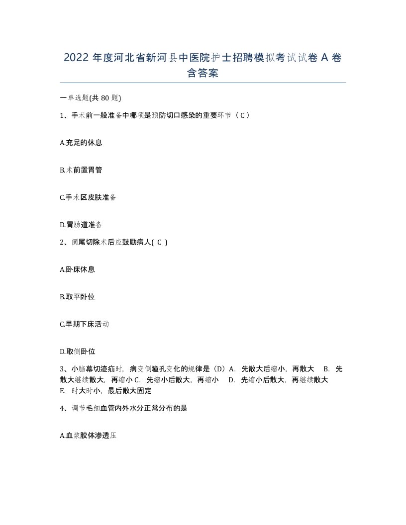 2022年度河北省新河县中医院护士招聘模拟考试试卷A卷含答案