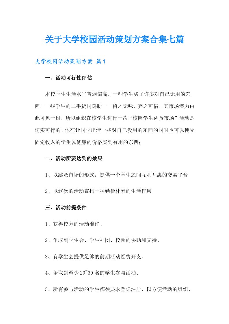 关于大学校园活动策划方案合集七篇