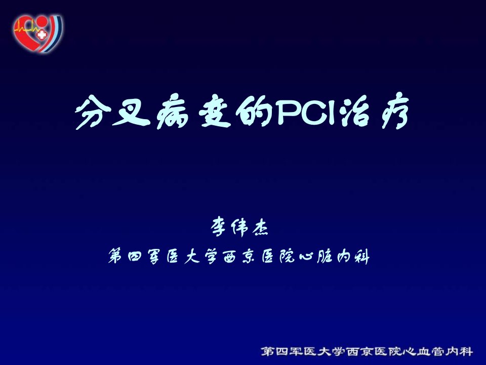 分叉病变的PCI治疗ppt课件