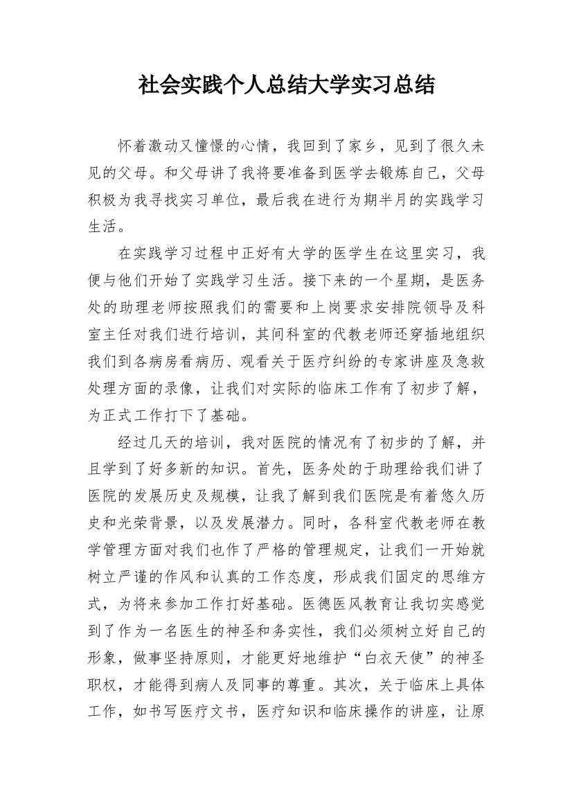 社会实践个人总结大学实习总结_2