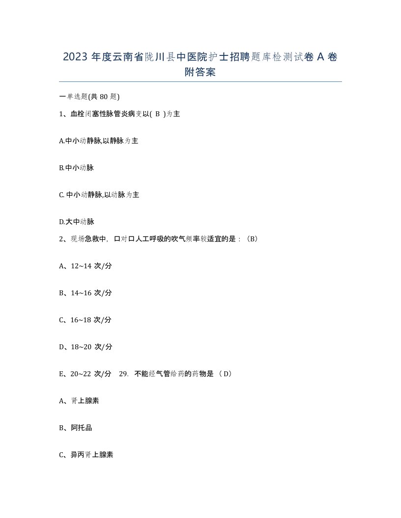 2023年度云南省陇川县中医院护士招聘题库检测试卷A卷附答案