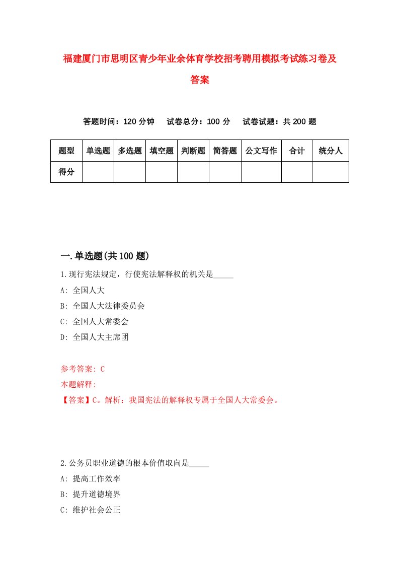 福建厦门市思明区青少年业余体育学校招考聘用模拟考试练习卷及答案5