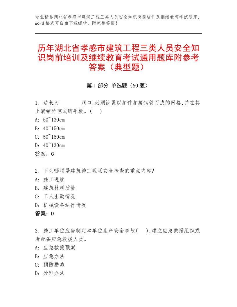 历年湖北省孝感市建筑工程三类人员安全知识岗前培训及继续教育考试通用题库附参考答案（典型题）