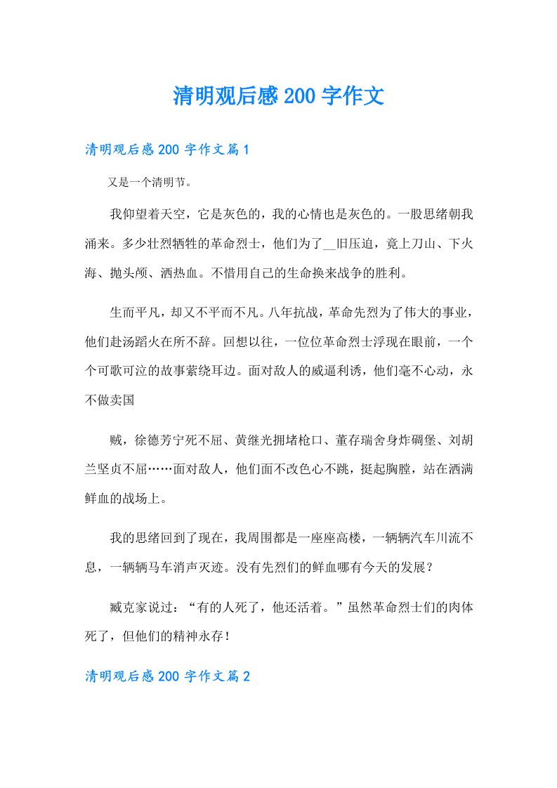 清明观后感200字作文