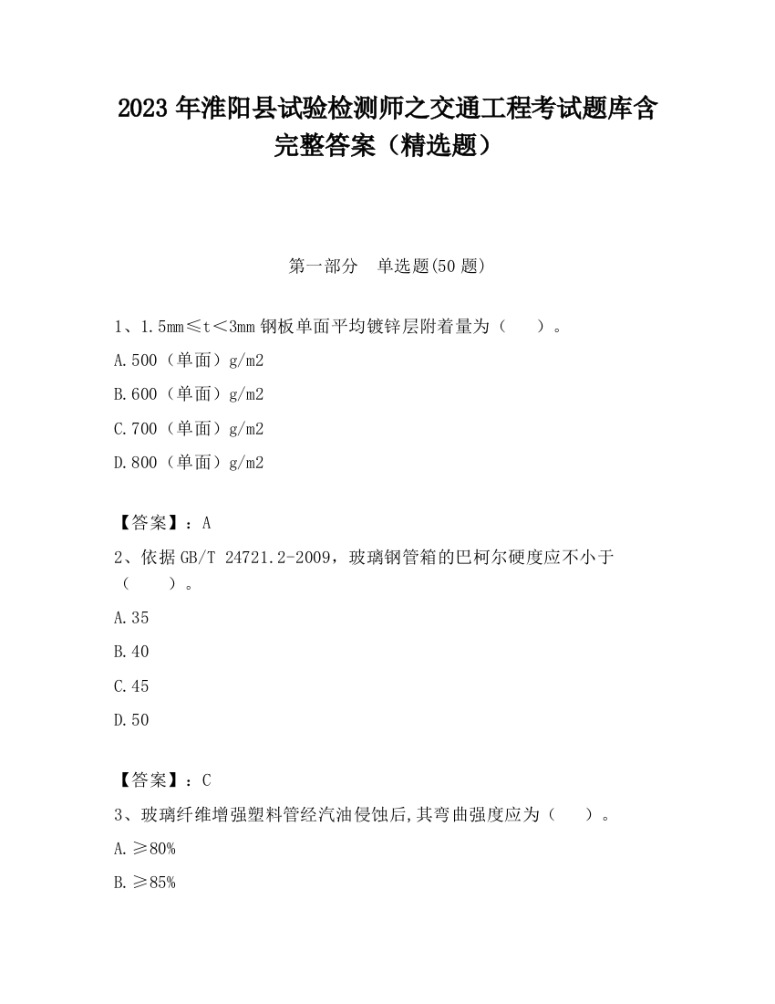 2023年淮阳县试验检测师之交通工程考试题库含完整答案（精选题）