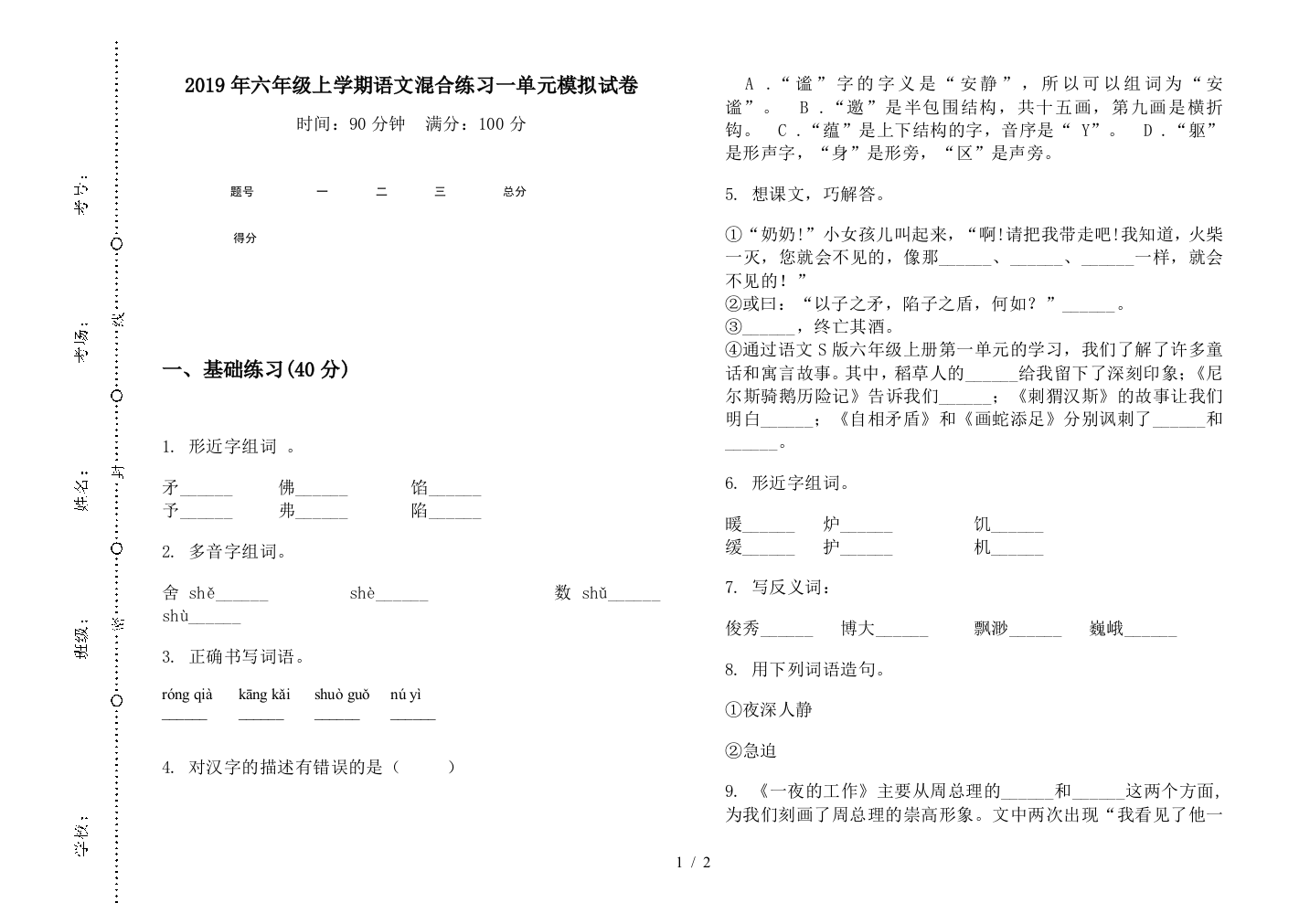 2019年六年级上学期语文混合练习一单元模拟试卷