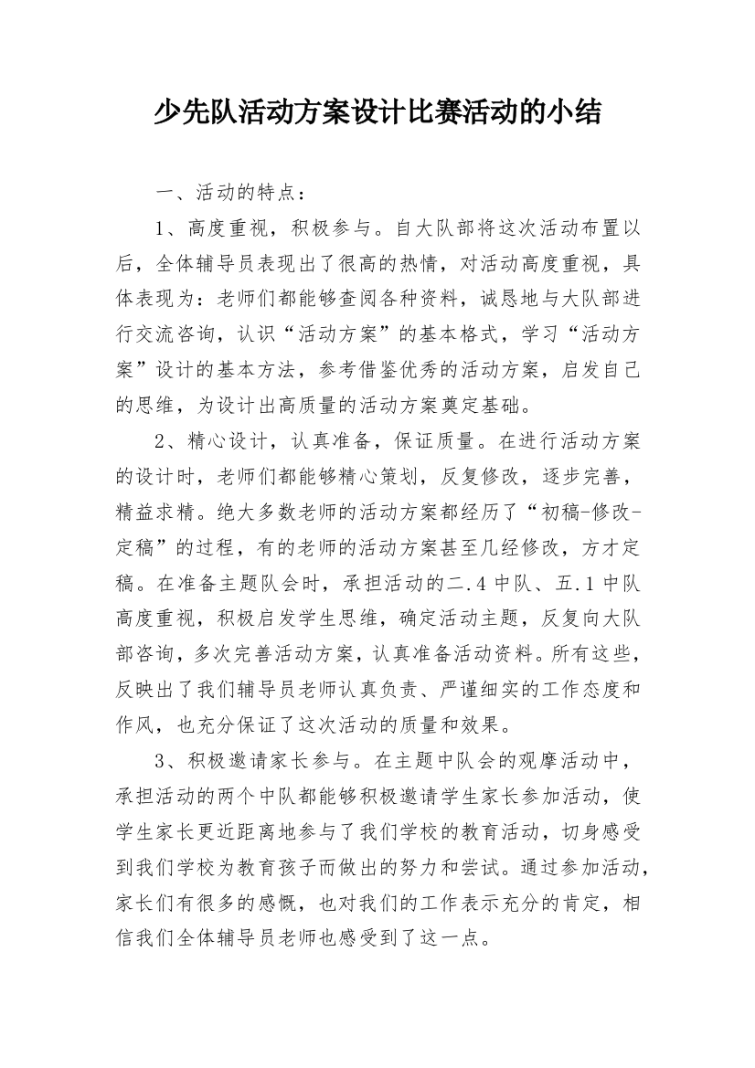 少先队活动方案设计比赛活动的小结