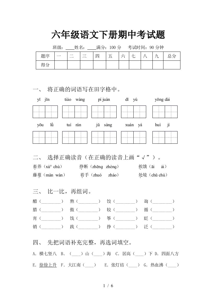 六年级语文下册期中考试题