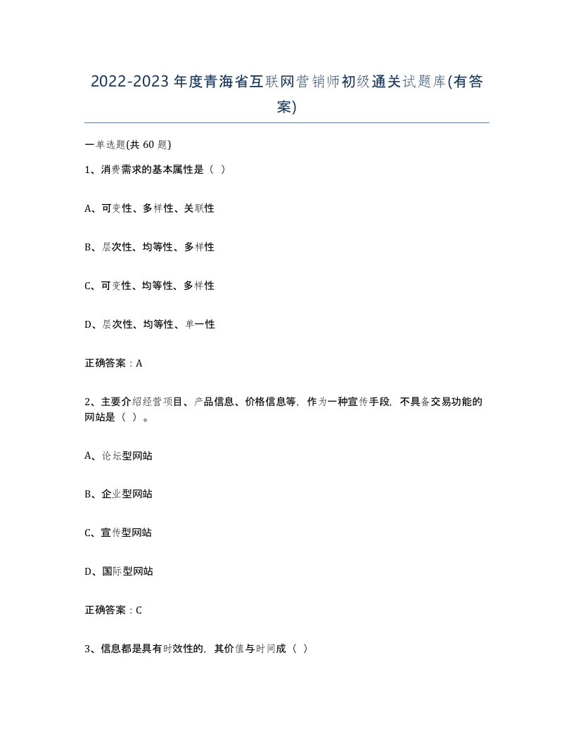 2022-2023年度青海省互联网营销师初级通关试题库有答案