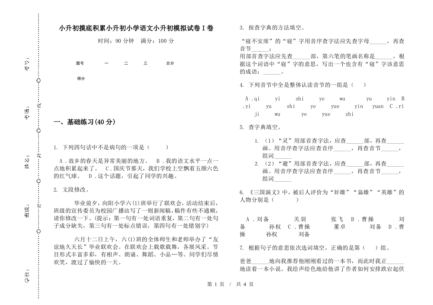 小升初摸底积累小升初小学语文小升初模拟试卷I卷