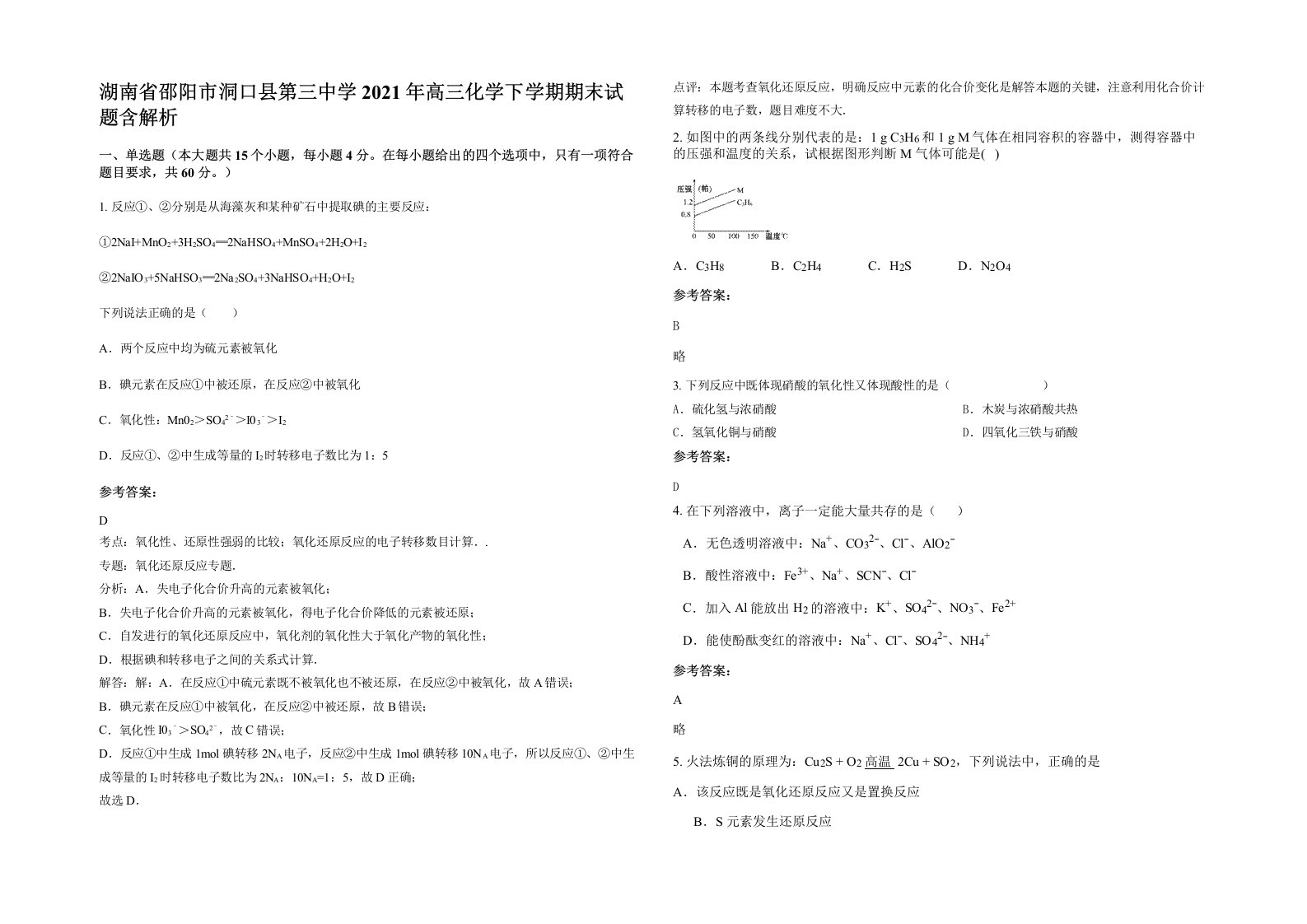 湖南省邵阳市洞口县第三中学2021年高三化学下学期期末试题含解析