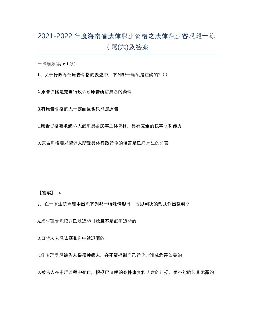 2021-2022年度海南省法律职业资格之法律职业客观题一练习题六及答案