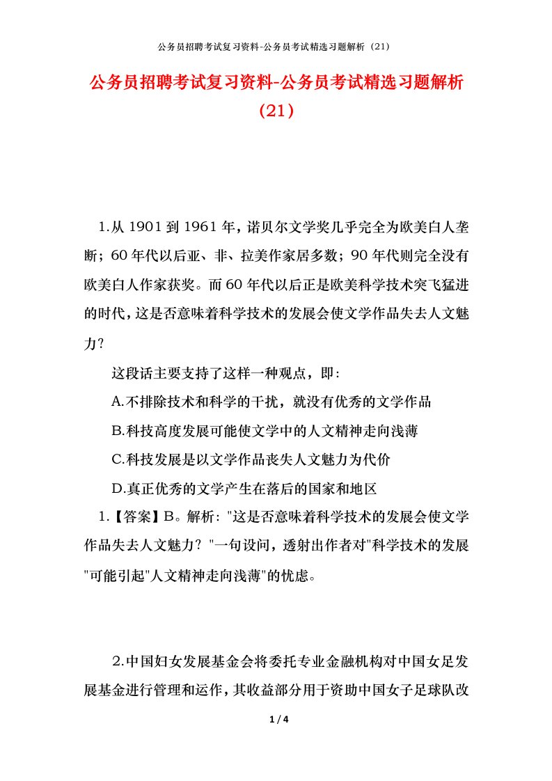 公务员招聘考试复习资料-公务员考试精选习题解析21