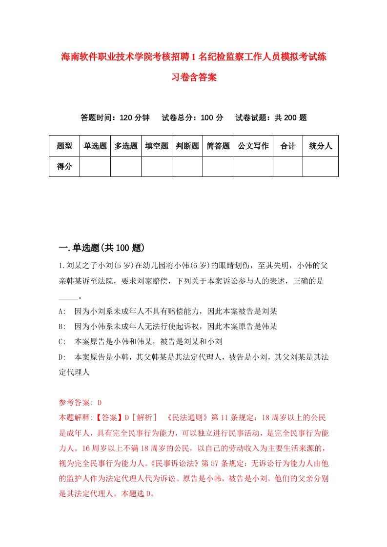 海南软件职业技术学院考核招聘1名纪检监察工作人员模拟考试练习卷含答案2