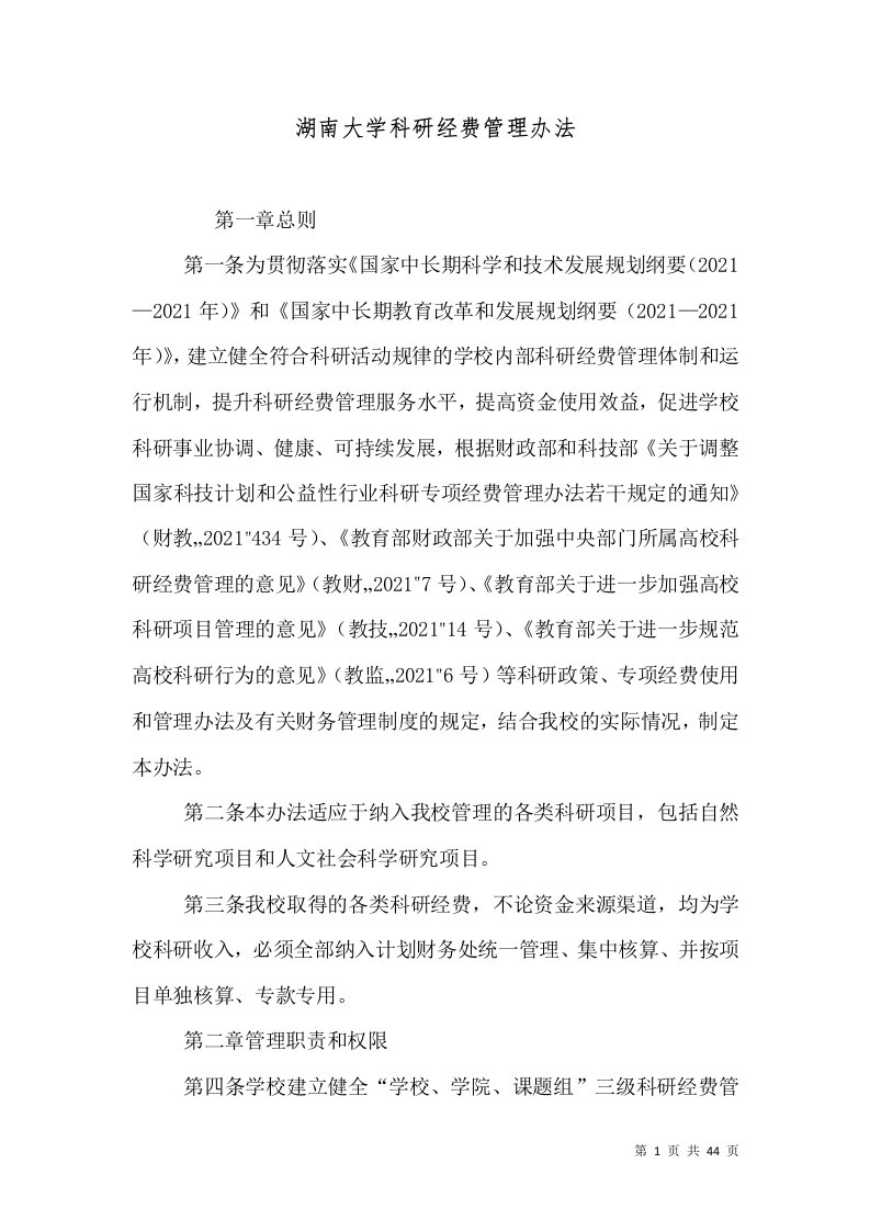 湖南大学科研经费管理办法