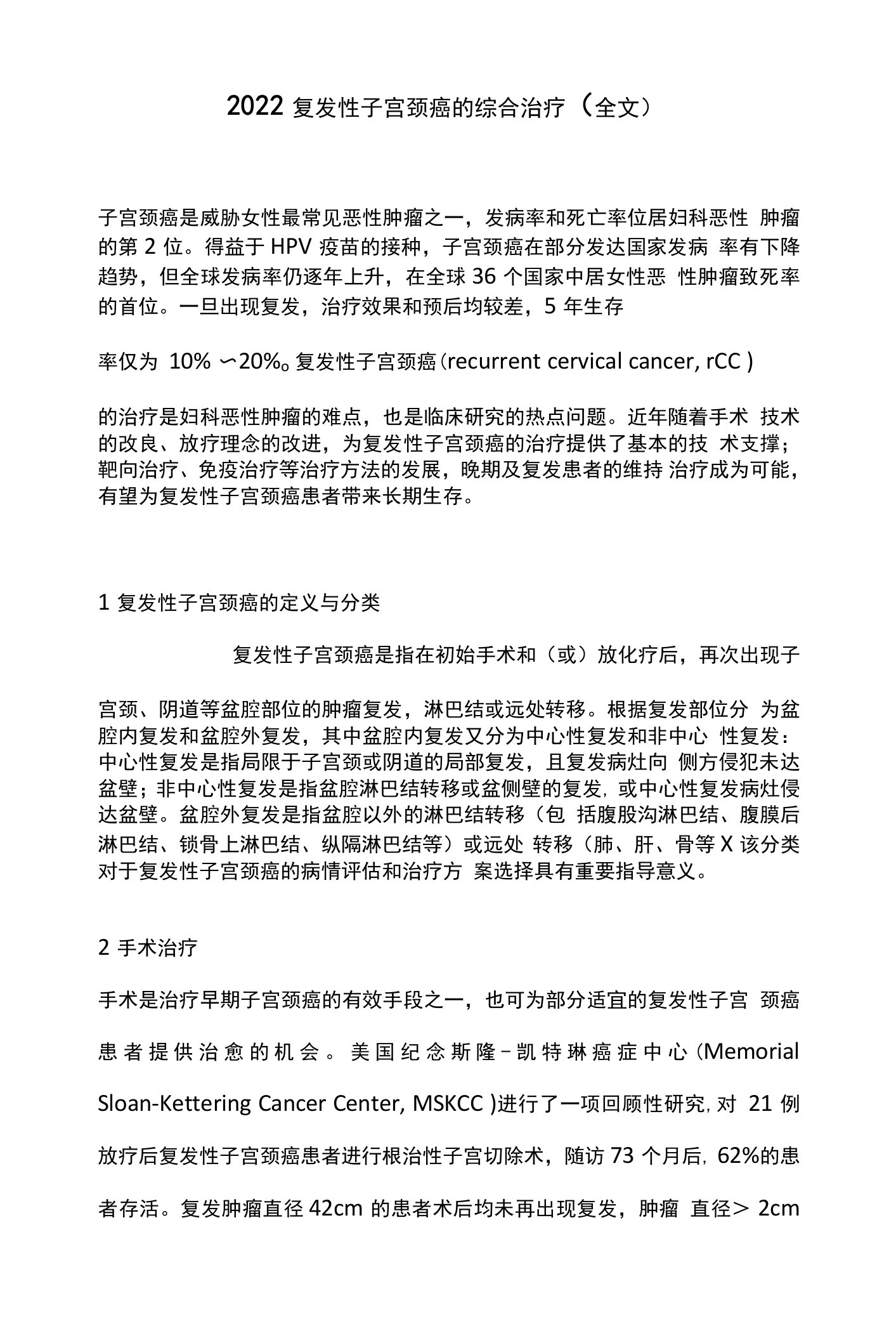 2022复发性子宫颈癌的综合治疗（全文）