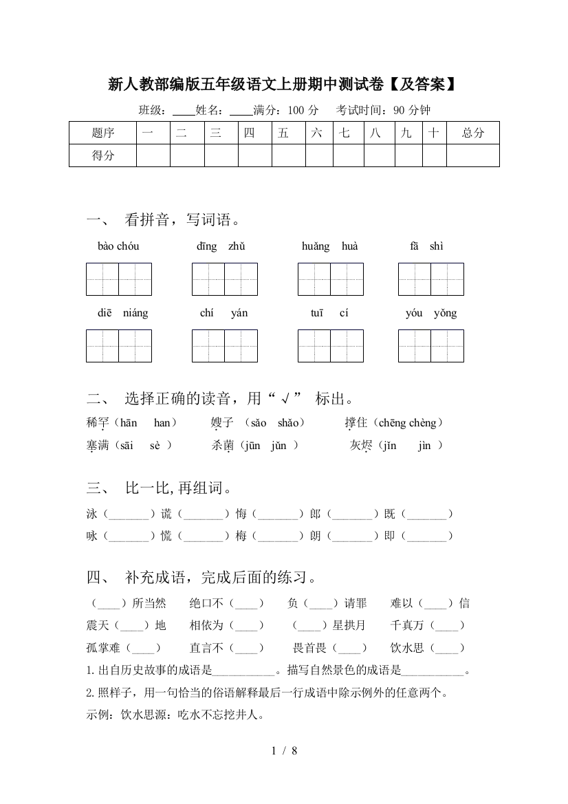 新人教部编版五年级语文上册期中测试卷【及答案】