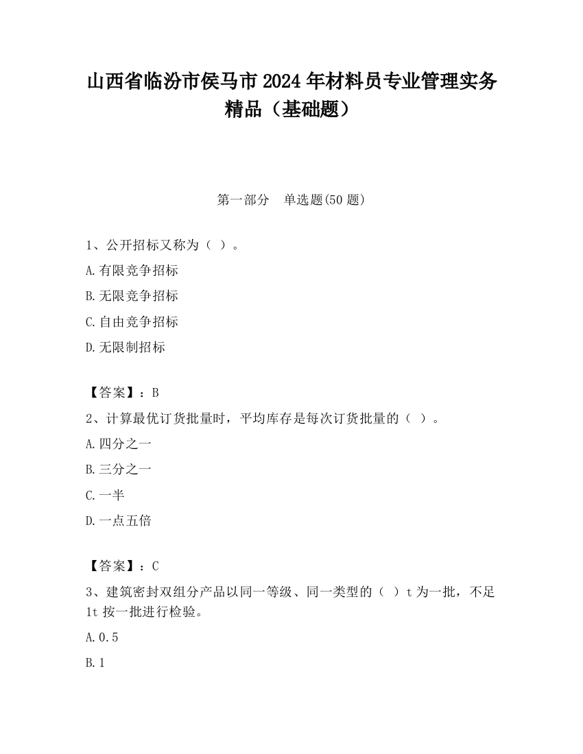 山西省临汾市侯马市2024年材料员专业管理实务精品（基础题）