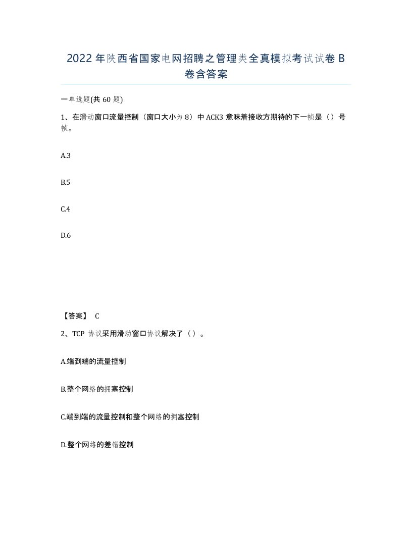 2022年陕西省国家电网招聘之管理类全真模拟考试试卷B卷含答案