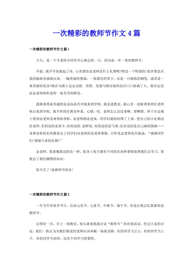 一次精彩的教师节作文4篇