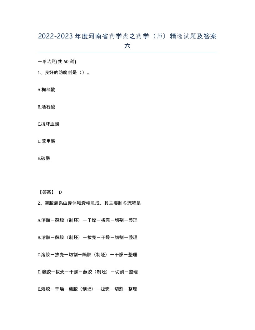 2022-2023年度河南省药学类之药学师试题及答案六