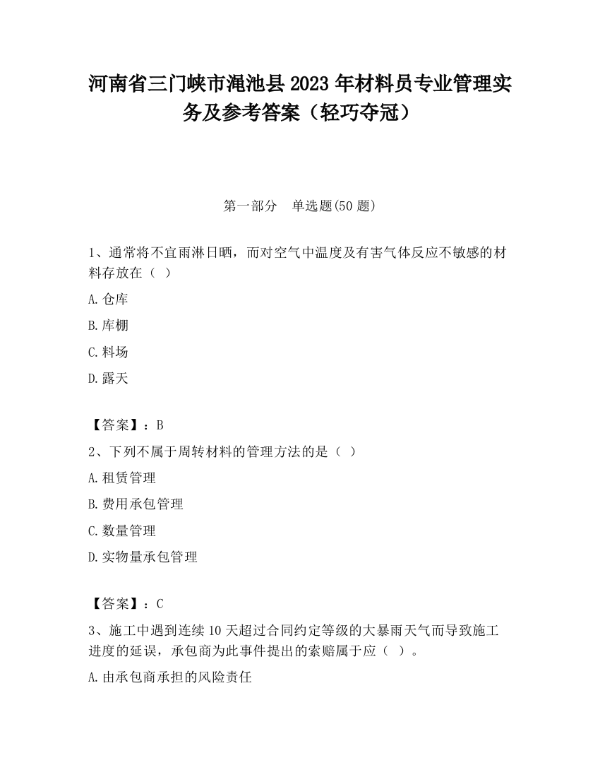 河南省三门峡市渑池县2023年材料员专业管理实务及参考答案（轻巧夺冠）