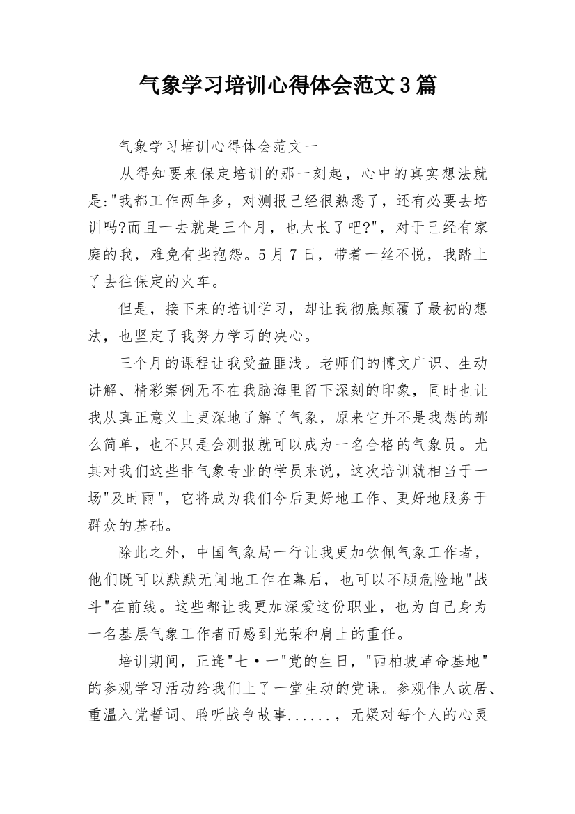 气象学习培训心得体会范文3篇