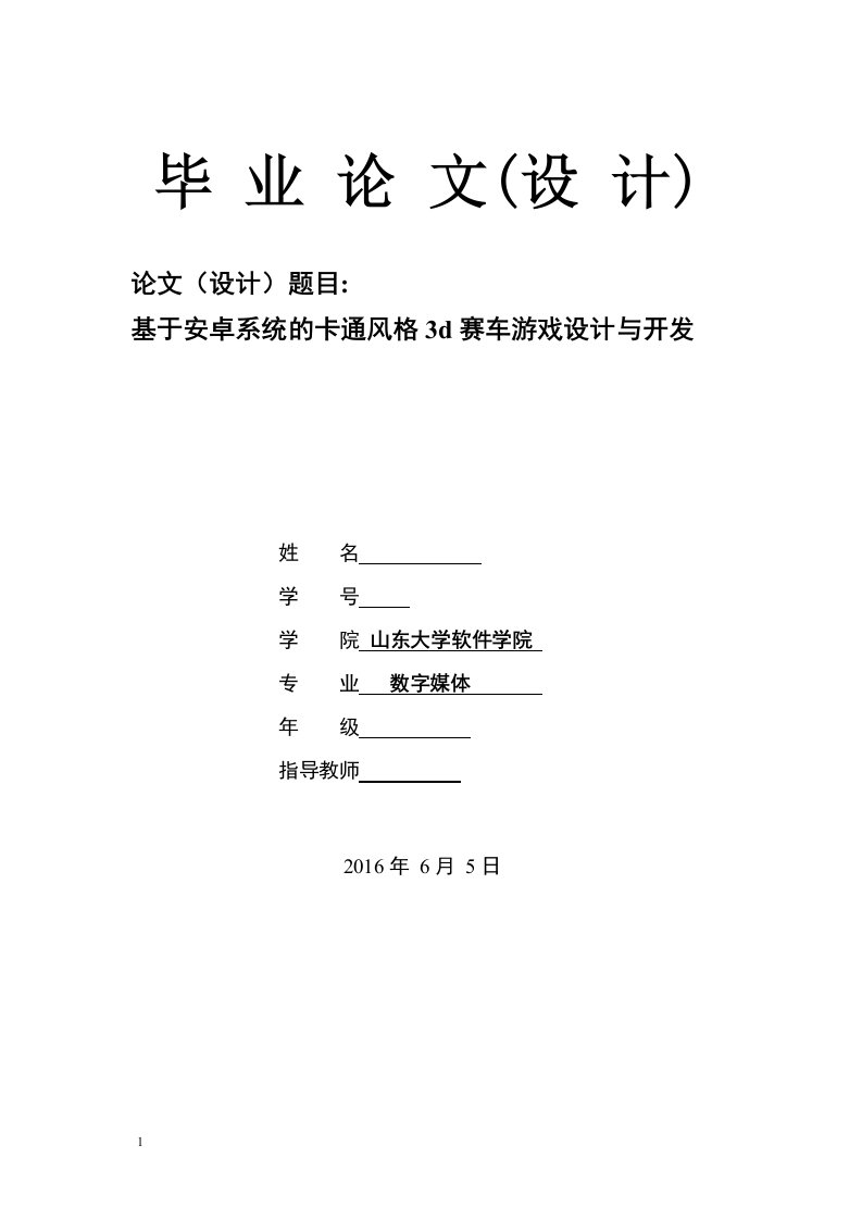 毕业论文--基于安卓系统的卡通风格3d赛车游戏设计与开发