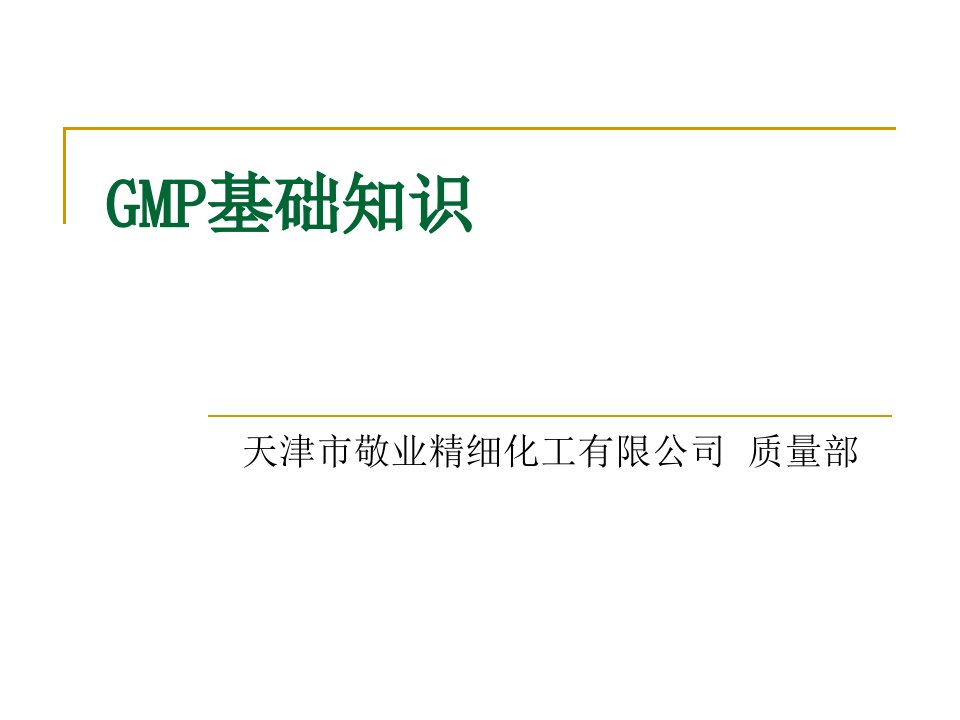 GMP基础知识