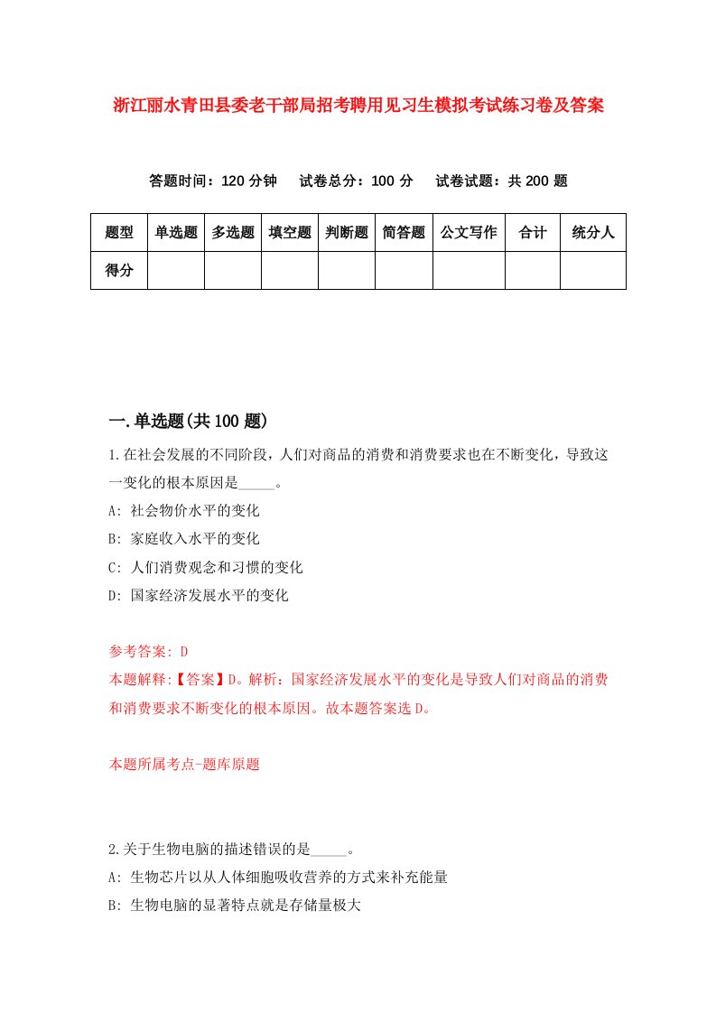 浙江丽水青田县委老干部局招考聘用见习生模拟考试练习卷及答案第7套