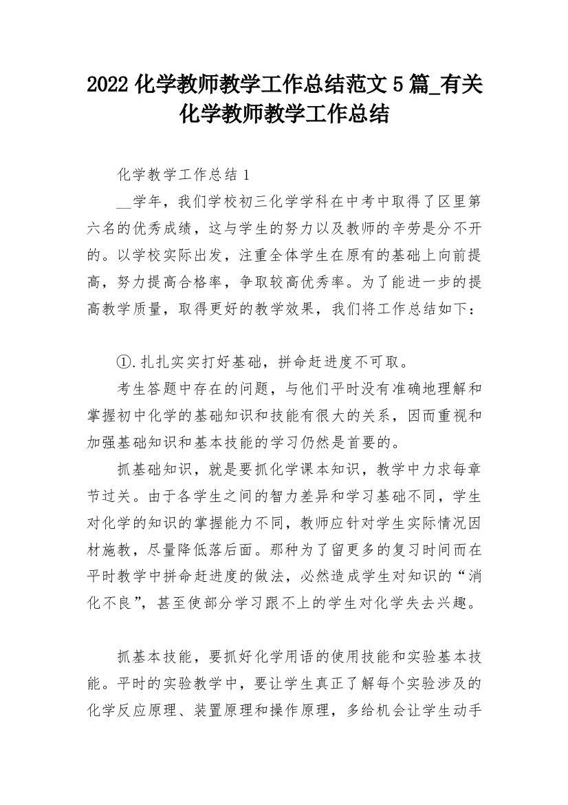 2022化学教师教学工作总结范文5篇_有关化学教师教学工作总结