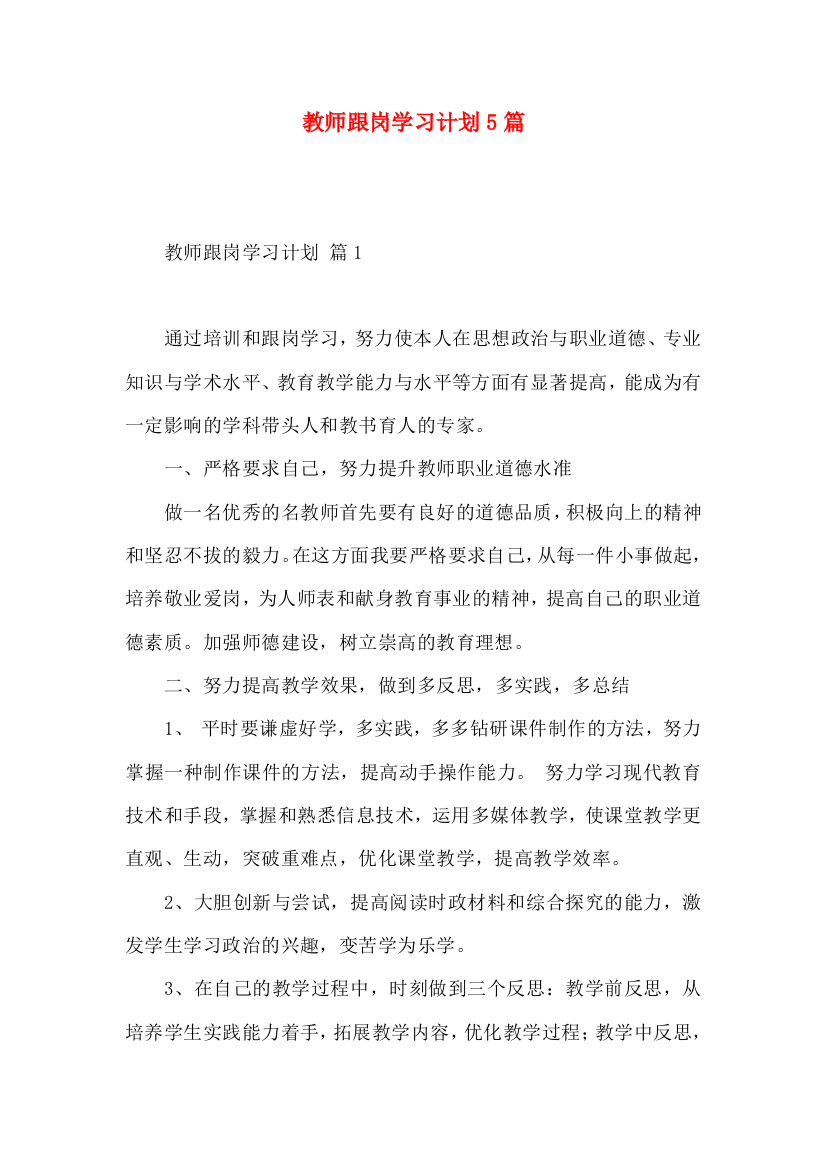 教师跟岗学习计划5篇