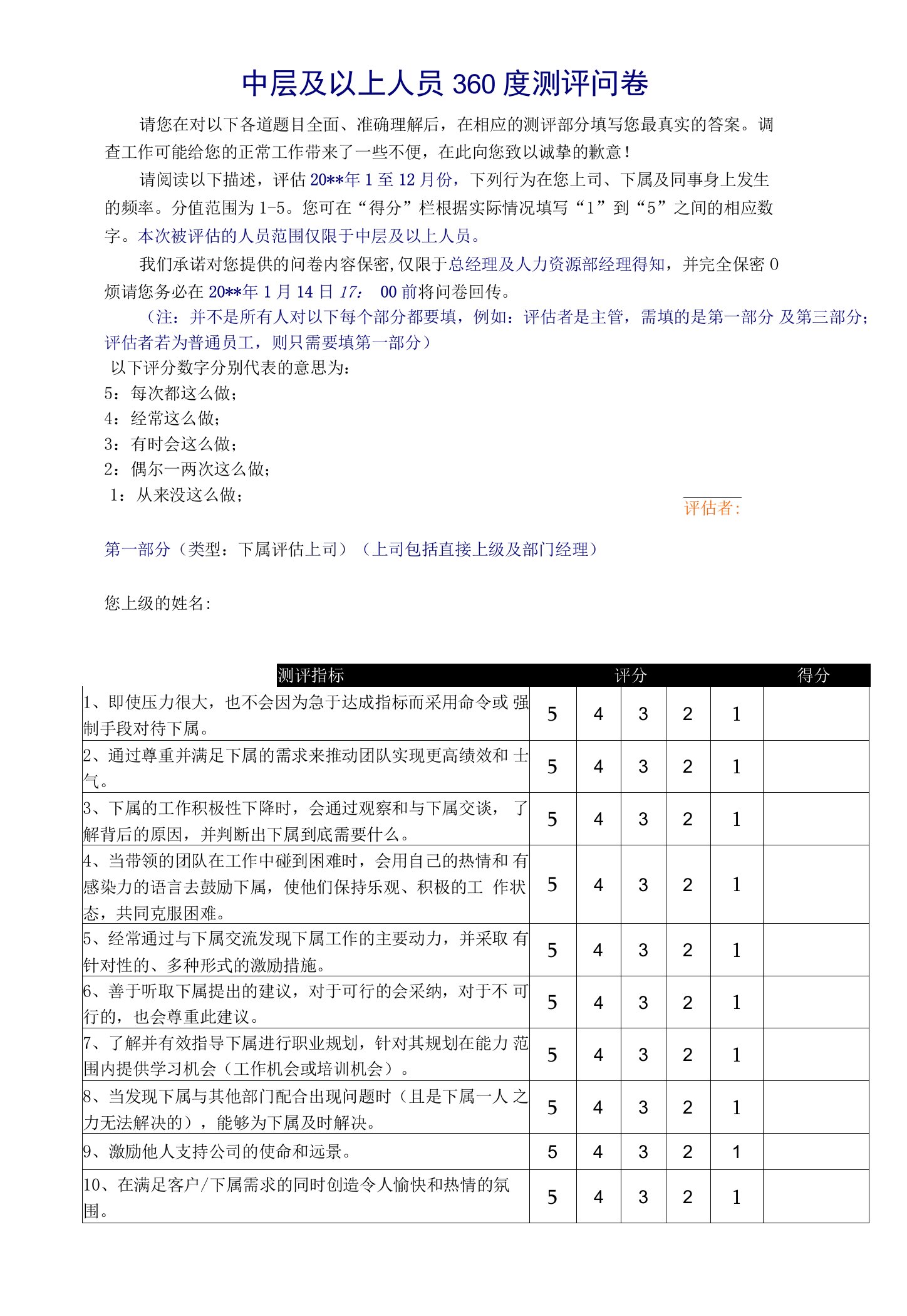 中层及以上人员360度测评问卷-2