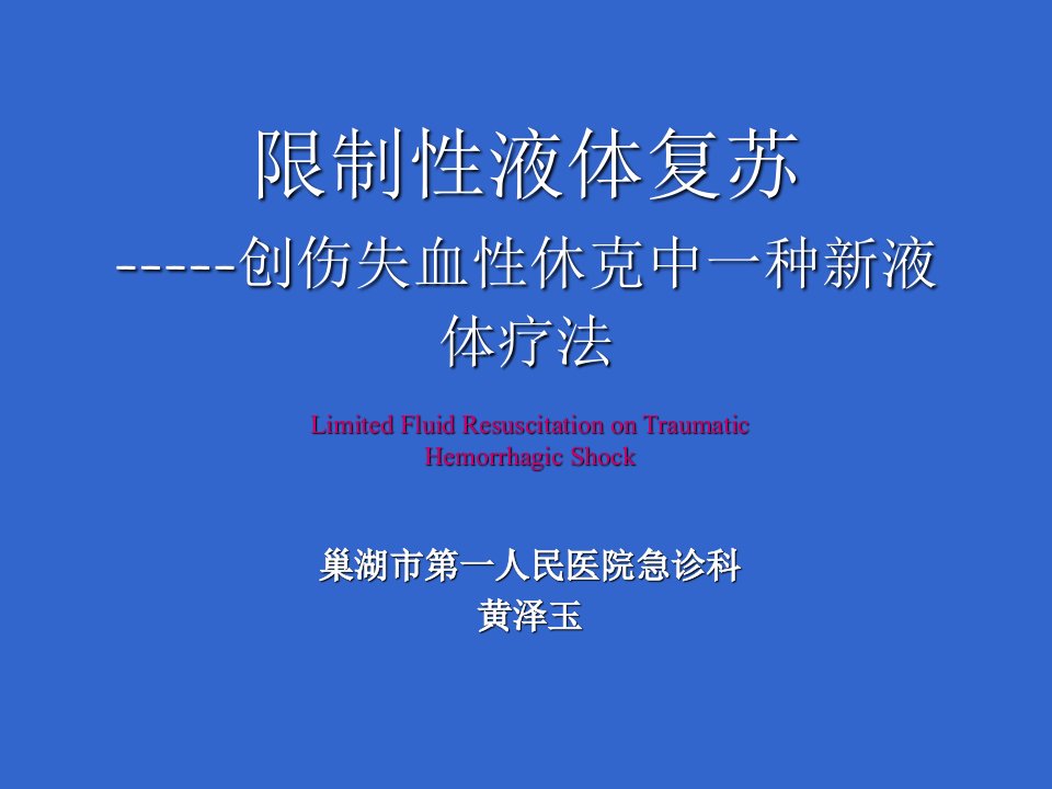 限制性液体复苏--创伤失血性休克中一种新液体疗法