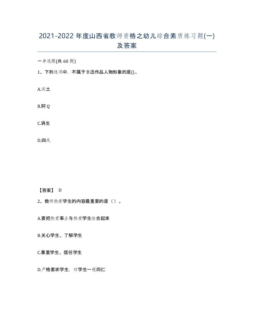 2021-2022年度山西省教师资格之幼儿综合素质练习题一及答案