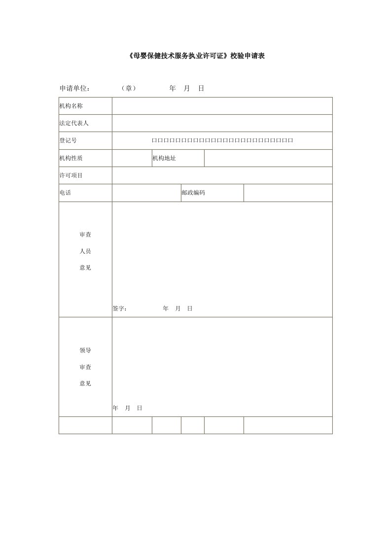 母婴保健技术服务执业许可证校验申请表